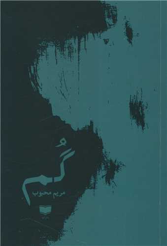 گم (آمو)