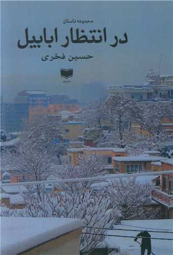 در انتظار ابابیل 