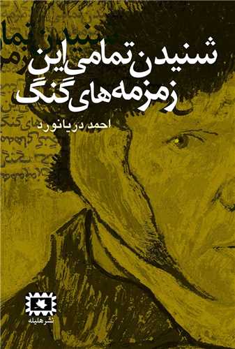 شنيدن تمامي اين زمزمه هاي گنگ (هليله)