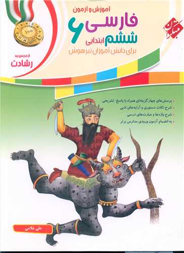 آموزش و آزمون فارسی ششم رشادت چاپ 1401