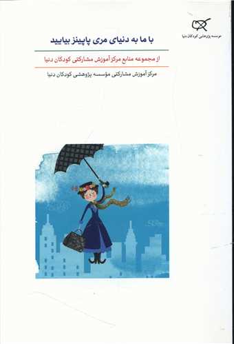 با ما به دنیای مری پاپینز بیایید 