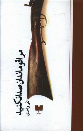 مرا قوماندان صدا نکنید 