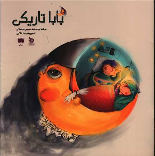 بابا تاریکی (خشتی)
