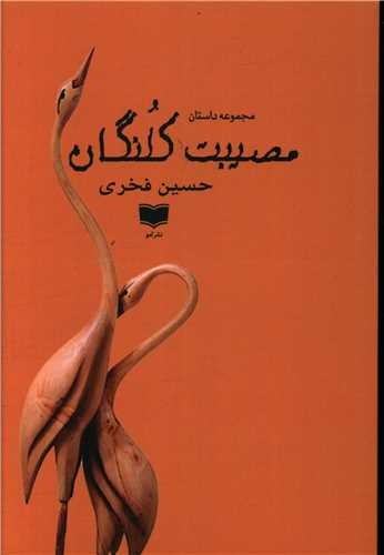 مصیبت کلنگان 