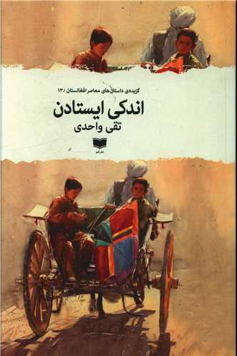 اندکی ایستادن