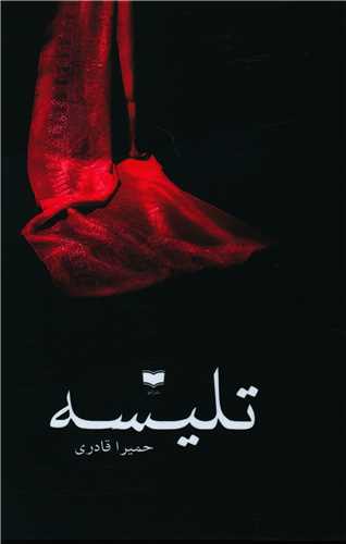 تليسه (آمو)
