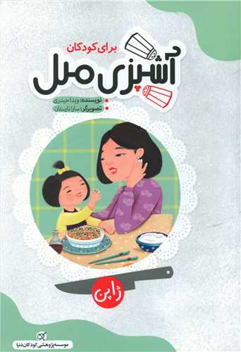 آشپزی ملل برای کودکان (ژاپن)