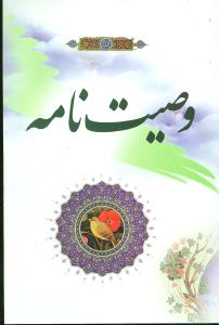 وصیتنامه
