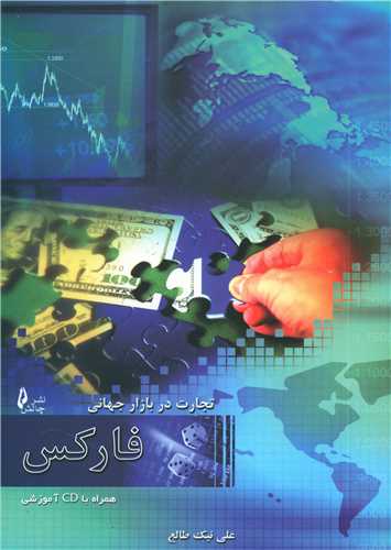 تجارت در بازار جهانی فارکس (با CD)