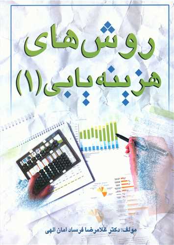 روش های هزینه یابی (1)