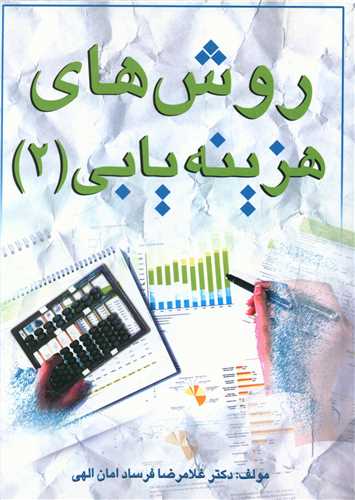 روش های هزینه یابی (2)