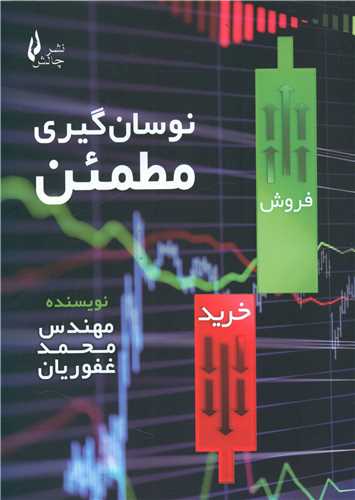 نوسان گیری مطمئن 