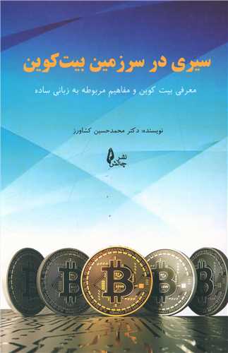 سیری در سرزمین بیت کوین 