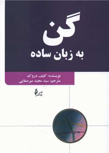 گن به زبان ساده 