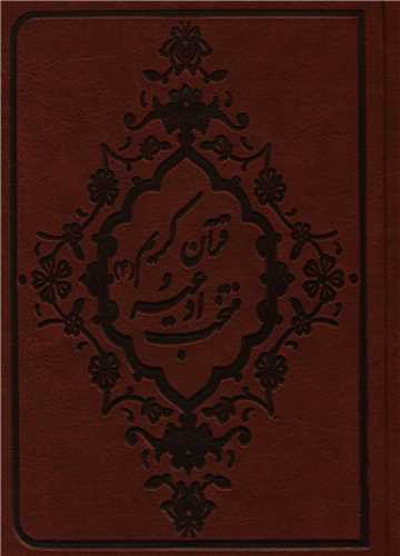 منتخب ادعيه و قرآن کريم (4)(چرم)(پيام آزادي)