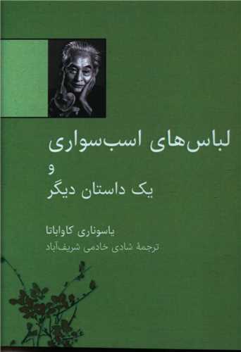 لباس های اسب سواری و یک داستان دیگر