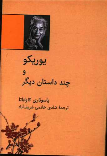 یوریکو و چند داستان دیگر (نقلی)