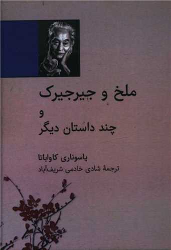 ملخ و جيرجيرک و چند داستان ديگر (نقلي)(شگفت)