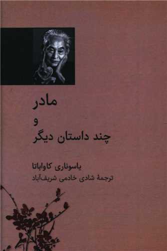 مادر و چند داستان دیگر (نقلی)