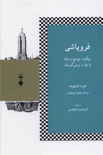 فروپاشی (نشرنو)