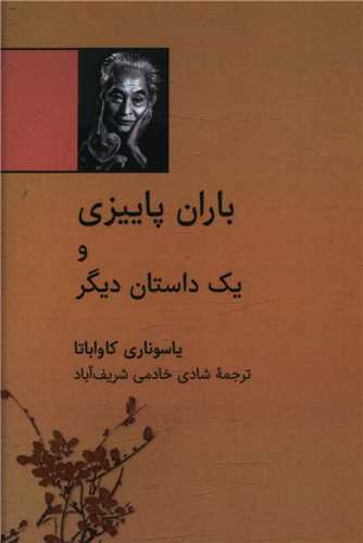 باران پاییزی و یک داستان دیگر (نقلی)