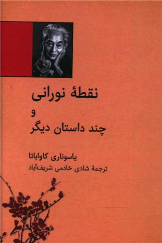 نقطه نورانی و چندداستان دیگر