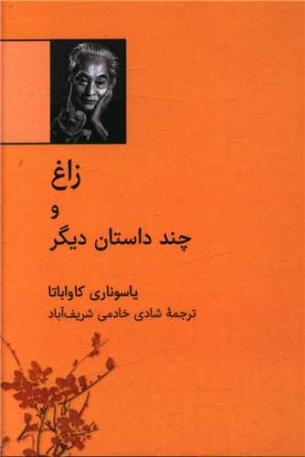 زاغ و چند داستان دیگر (نقلی)