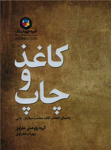 کاغذ و چاپ (شگفت)