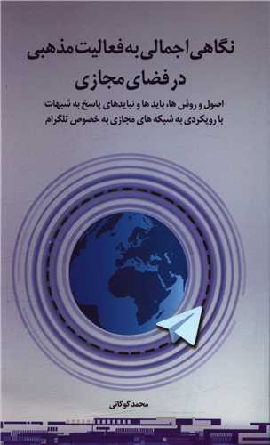 نگاهی اجمالی به فعالیت مذهبی در فضای مجازی 