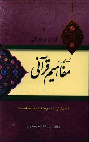قرآن و زندگی (5)(آشنایی با مفاهیم قرآنی)