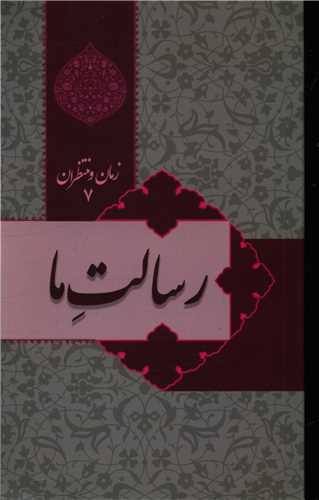 زمان و منتظران (7)(رسالت ما)(گوي)
