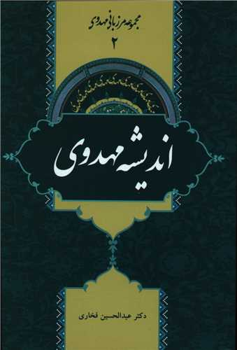 مجموعه مرزبانی مهدوی (2)(اندیشه مهدوی)