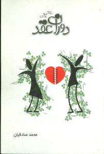 نکاتي براي دوران عقد (ترانه)