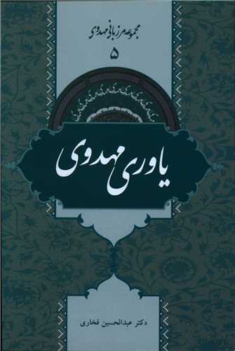 مجموعه مرزبانی مهدوی (5)(یاوری مهدوی)