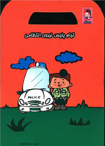 تیام پلیس نیروی انتظامی 