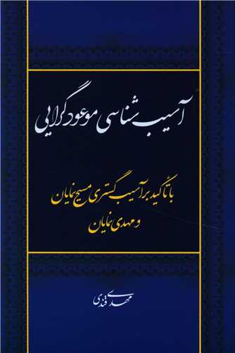 آسیب شناسی موعودگرایی 