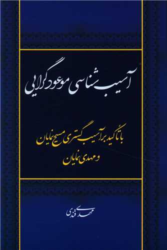 آسیب شناسی موعودگرایی