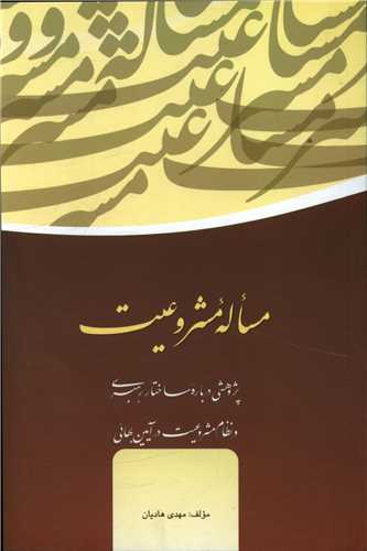 مساله مشروعيت (گوي)