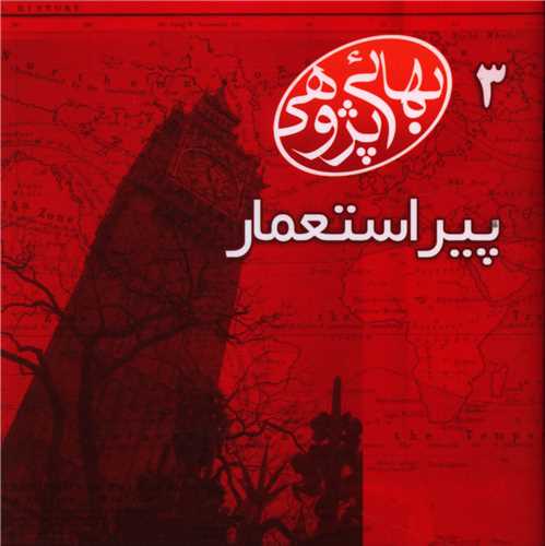 مکتوبات بهايي پژوهي (3)(پير استعمار)(خشتي)(گوي)