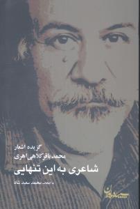 شاعري به اين تنهايي (سپيده باوران)