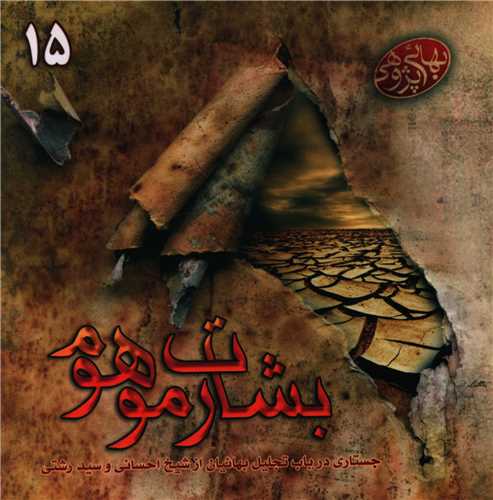 مکتوبات بهائي پژوهي (15)(بشارت موهوم)(خشتي)(گوي)