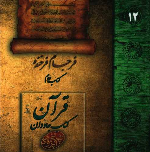 مکتوبات بهائي پژوهي (12)(فرجام خنده)(2)(خشتي)(گوي)
