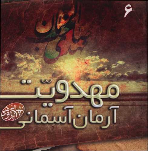 مکتوبات بهائی پژوهی (6)(مهدویت آرمان آسمانی)(خشتی)