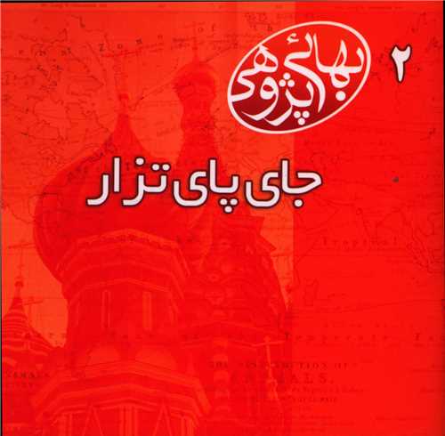 مکتوبات بهائی پژوهی (2)(جای پای تزار)(خشتی)