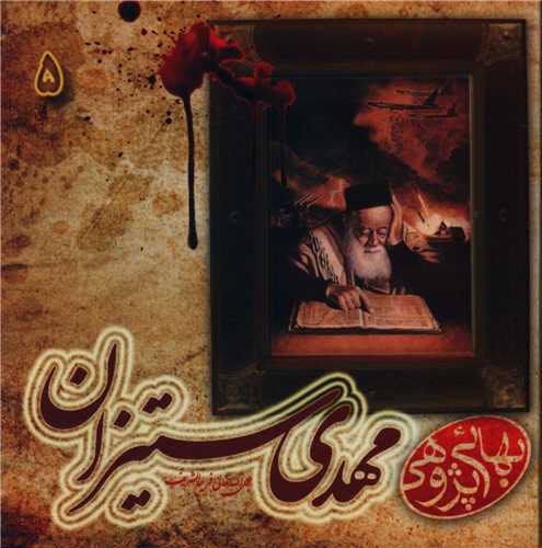 مکتوبات بهائي پژوهي (5)(مهدي ستيزان)(خشتي)(گوي)
