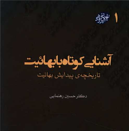 مکتوبات بهائی پژوهی (1(آشنایی کوتاه با بهائیت)(خشتی)