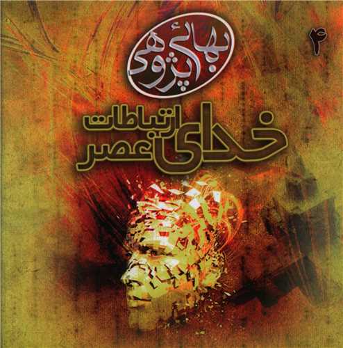مکتوبات بهائی پژوهی (4)(خدای عصر ارتباطات)(خشتی)