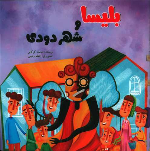 بلیسا و شهر دودی (خشتی)