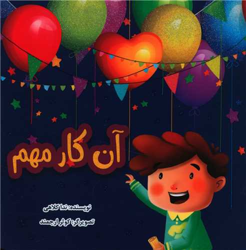 آن کار مهم (خشتی)