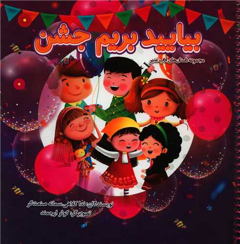 بیایید بریم جشن (خشتی)
